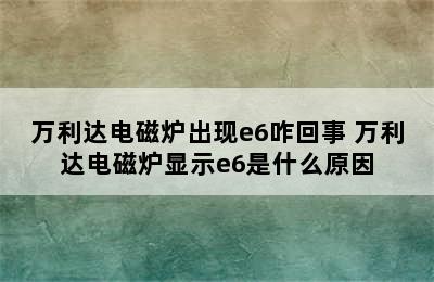 万利达电磁炉出现e6咋回事 万利达电磁炉显示e6是什么原因